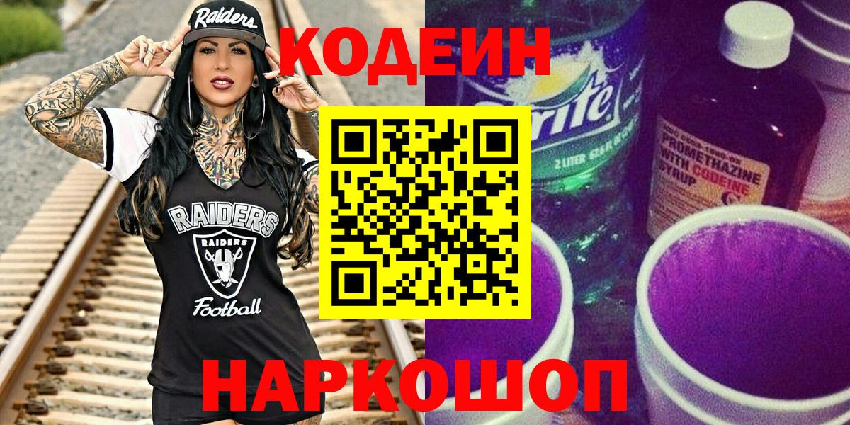 Кодеиновый сироп Lean Purple Drank  Вход с VPN  Codein Purple Drank  Кудымкар 